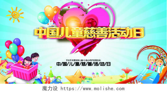 中国儿童慈善活动日公益展板宣传